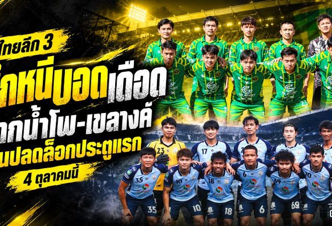 ศึกหนีบอดเดือด ปากน้ำโพ-เขลางค์ ลุ้นปลดล็อกประตูแรก ไทยลีก 3 วันที่ 4 ตุลาคม
