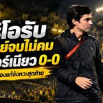 มาริโอเดือด! บุรีรัมย์ยิง 22 ครั้งแต่เจาะไม่เข้า เจ๊าบอร์เนียว 0-0 บิสโซลีรับต้องแก้จังหวะจบสกอร์ด่วน