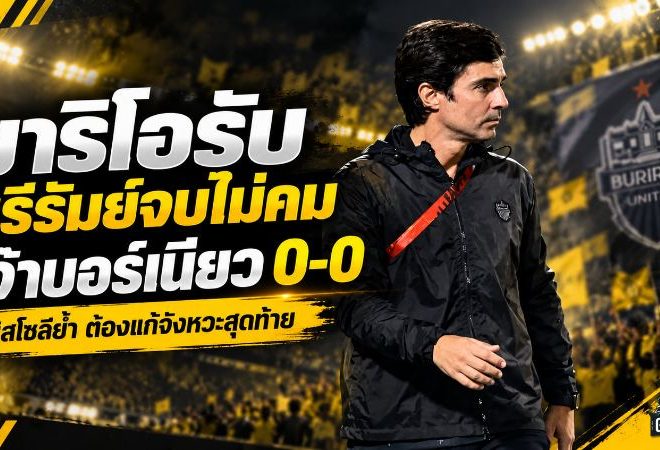 มาริโอเดือด! บุรีรัมย์ยิง 22 ครั้งแต่เจาะไม่เข้า เจ๊าบอร์เนียว 0-0 บิสโซลีรับต้องแก้จังหวะจบสกอร์ด่วน