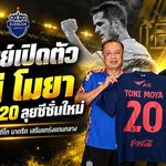 บุรีรัมย์เสริมเดือด เปิดตัว โทนี โมยา อดีตแข้งแอตเลติโก มาดริด สวมเบอร์ 20 ลุยฤดูกาล 2026/27