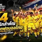 U14 ไม่ใช่แค่รุ่นเล็ก จุดสตาร์ทสำคัญของฟุตบอลไทย PMYC ปั้นเด็กให้เข้าใจเกมก่อนลุยเวทีโลก