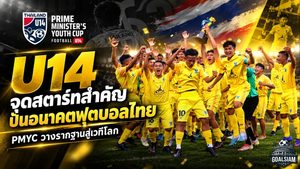 U14 ไม่ใช่แค่รุ่นเล็ก จุดสตาร์ทสำคัญของฟุตบอลไทย PMYC ปั้นเด็กให้เข้าใจเกมก่อนลุยเวทีโลก