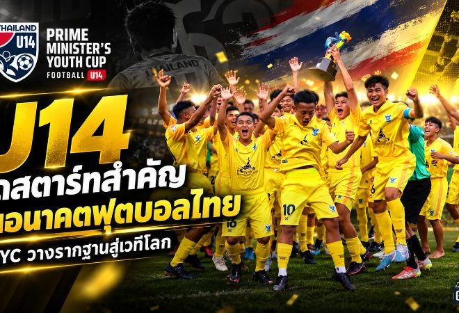 U14 ไม่ใช่แค่รุ่นเล็ก จุดสตาร์ทสำคัญของฟุตบอลไทย PMYC ปั้นเด็กให้เข้าใจเกมก่อนลุยเวทีโลก
