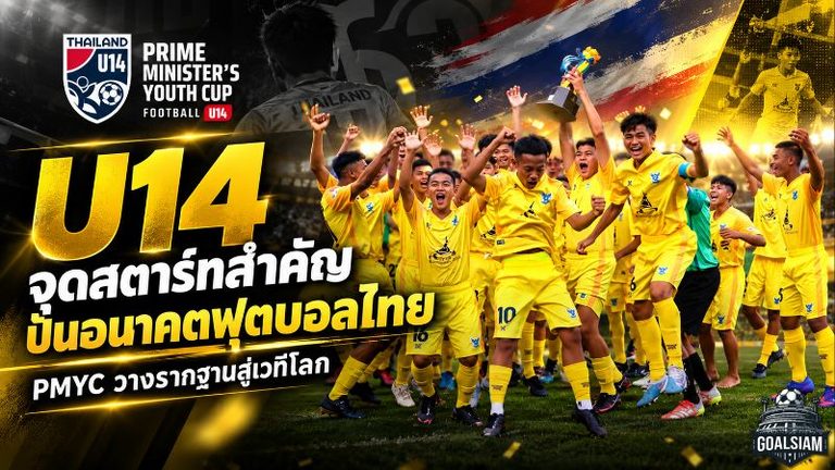 U14 ไม่ใช่แค่รุ่นเล็ก จุดสตาร์ทสำคัญของฟุตบอลไทย PMYC ปั้นเด็กให้เข้าใจเกมก่อนลุยเวทีโลก