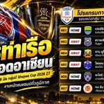 การท่าเรือ ลุยเดือดอาเซียน เช็กโปรแกรม 6 นัดกลุ่มบี Shopee Cup 2026/27 งานหนักชนแชมป์ทั่วภูมิภาค