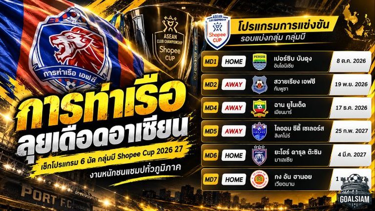 การท่าเรือ ลุยเดือดอาเซียน เช็กโปรแกรม 6 นัดกลุ่มบี Shopee Cup 2026/27 งานหนักชนแชมป์ทั่วภูมิภาค