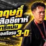 เสือชีตาห์แรงไม่หยุด! สุกฤษฎิ์ยกสมาธิเป็นกุญแจ บูรพาบุกถล่มกองเรือรบ 3-0 ยึดจ่าฝูง