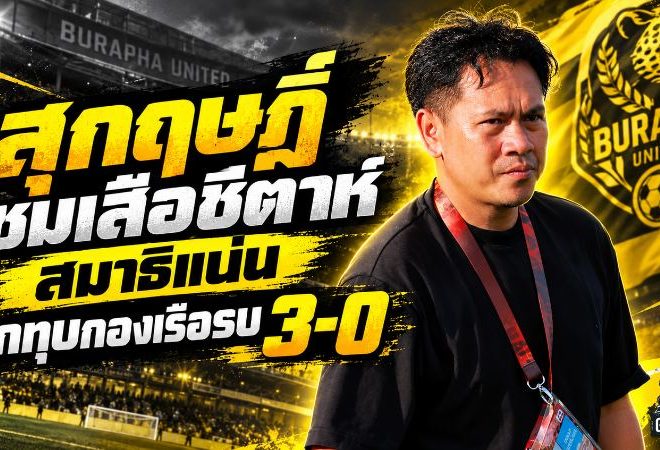 เสือชีตาห์แรงไม่หยุด! สุกฤษฎิ์ยกสมาธิเป็นกุญแจ บูรพาบุกถล่มกองเรือรบ 3-0 ยึดจ่าฝูง