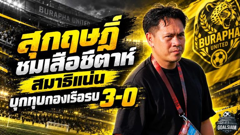 เสือชีตาห์แรงไม่หยุด! สุกฤษฎิ์ยกสมาธิเป็นกุญแจ บูรพาบุกถล่มกองเรือรบ 3-0 ยึดจ่าฝูง
