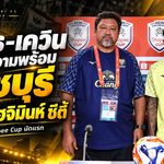 ราชบุรีลั่นเก็บสามแต้ม โค้ชโย่ง-เควินพร้อมชน โฮจิมินห์ ซิตี้ เปิดศึก Shopee Cup