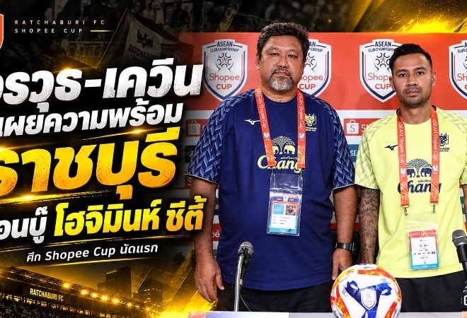 ราชบุรีลั่นเก็บสามแต้ม โค้ชโย่ง-เควินพร้อมชน โฮจิมินห์ ซิตี้ เปิดศึก Shopee Cup