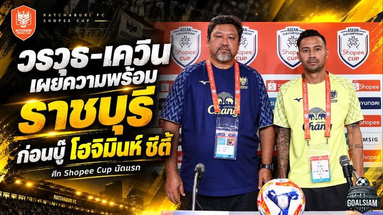 ราชบุรีลั่นเก็บสามแต้ม โค้ชโย่ง-เควินพร้อมชน โฮจิมินห์ ซิตี้ เปิดศึก Shopee Cup