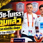บันโดวิชเปิดศึกนัดแรก! โมเรราปลุกใจการท่าเรือ พร้อมชนเปอร์ซิบ บันดุง ประเดิม Shopee Cup 2026/27