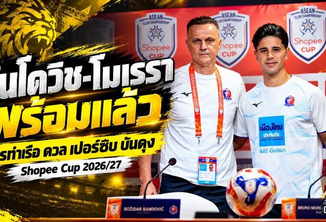 บันโดวิชเปิดศึกนัดแรก! โมเรราปลุกใจการท่าเรือ พร้อมชนเปอร์ซิบ บันดุง ประเดิม Shopee Cup 2026/27