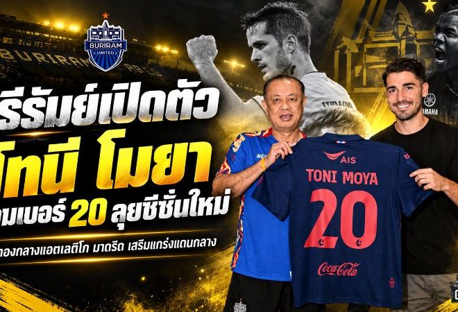 บุรีรัมย์เสริมเดือด เปิดตัว โทนี โมยา อดีตแข้งแอตเลติโก มาดริด สวมเบอร์ 20 ลุยฤดูกาล 2026/27