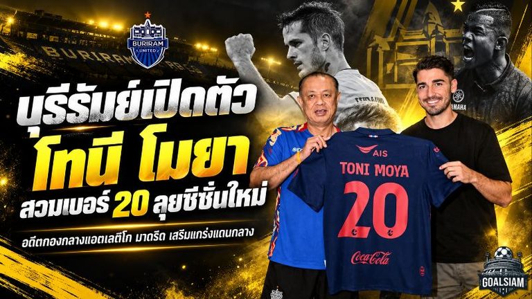บุรีรัมย์เสริมเดือด เปิดตัว โทนี โมยา อดีตแข้งแอตเลติโก มาดริด สวมเบอร์ 20 ลุยฤดูกาล 2026/27