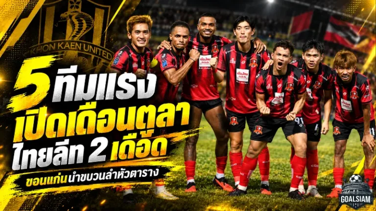 5 ทีมแรงเปิดเดือนตุลา ไทยลีก 2 เดือด ขอนแก่นนำขบวนล่าหัวตาราง