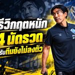 ชลบุรีวิกฤตหนัก! แพ้ 4 นัดรวดจมบ๊วยไทยลีก รังสรรค์รับทีมยังไม่ลงตัว ลั่นพร้อมรับผิดชอบผลงาน