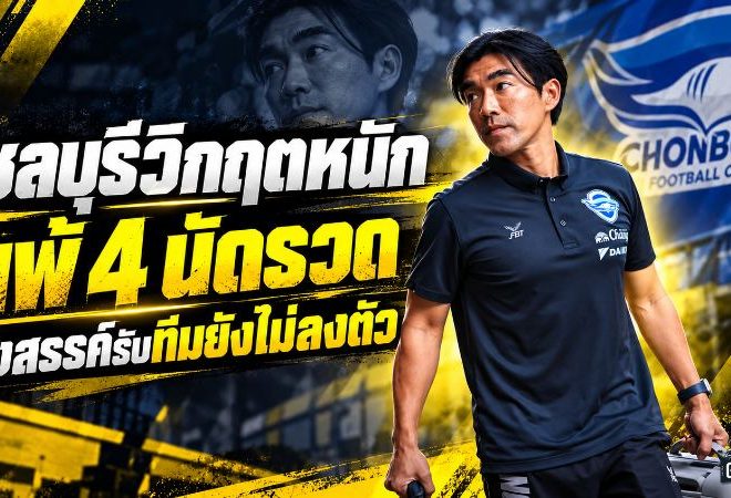 ชลบุรีวิกฤตหนัก! แพ้ 4 นัดรวดจมบ๊วยไทยลีก รังสรรค์รับทีมยังไม่ลงตัว ลั่นพร้อมรับผิดชอบผลงาน