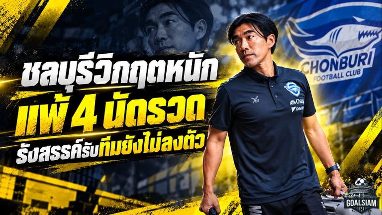 ชลบุรีวิกฤตหนัก! แพ้ 4 นัดรวดจมบ๊วยไทยลีก รังสรรค์รับทีมยังไม่ลงตัว ลั่นพร้อมรับผิดชอบผลงาน