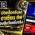 DAZN เปิดทางดูสด ฟีฟ่า อาเซียน คัพ 2026 แฟนไทยยังต้องลุ้นเกมดวลฟิลิปปินส์