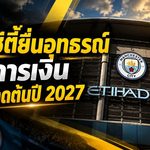 แมนซิตี้เดินหน้าชน! ยื่นอุทธรณ์คดีการเงินพรีเมียร์ลีก ลุ้นพลิกคำตัดสินต้นปี 2027
