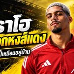 อเราโฮลงล็อกหงส์แดง เปิดใจเหมือนอยู่บ้าน ลิเวอร์พูลจ่อซื้อขาด 55 ล้านยูโร