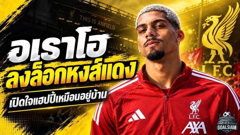 อเราโฮลงล็อกหงส์แดง เปิดใจเหมือนอยู่บ้าน ลิเวอร์พูลจ่อซื้อขาด 55 ล้านยูโร