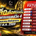 ไทยลีกเดือดอีกครั้ง เปิดโปรแกรมแมตช์วีค 4 บุรีรัมย์ชนระยอง ศึกหัวตาราง 9-11 ต.ค. 2569