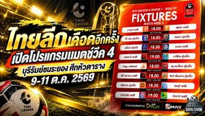ไทยลีกเดือดอีกครั้ง เปิดโปรแกรมแมตช์วีค 4 บุรีรัมย์ชนระยอง ศึกหัวตาราง 9-11 ต.ค. 2569