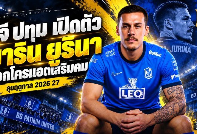 บีจี ปทุม ยูไนเต็ด เสริมโหด! เปิดตัว มาริน ยูรินา ดาวยิงโครเอเชียวัย 32 ปี ล่าตาข่ายไทยลีกและถ้วยเอเชีย