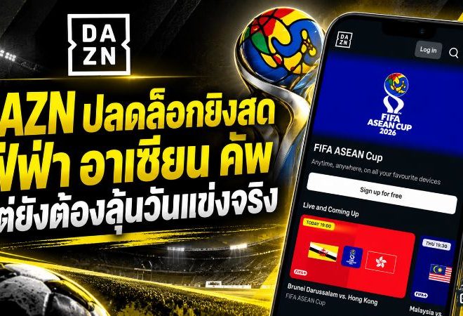 DAZN เปิดทางดูสด ฟีฟ่า อาเซียน คัพ 2026 แฟนไทยยังต้องลุ้นเกมดวลฟิลิปปินส์