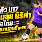 ชบาแก้ว U17 พร้อมลุย! มิริค่า ชีล่าห์ ปลุกใจทีมชาติไทย ดวลเลบานอนชี้ชะตาตั๋วเอเชีย 2027