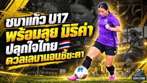 ชบาแก้ว U17 พร้อมลุย! มิริค่า ชีล่าห์ ปลุกใจทีมชาติไทย ดวลเลบานอนชี้ชะตาตั๋วเอเชีย 2027