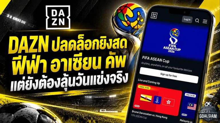 DAZN เปิดทางดูสด ฟีฟ่า อาเซียน คัพ 2026 แฟนไทยยังต้องลุ้นเกมดวลฟิลิปปินส์