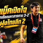 โค้ชแบ็คเปิดใจ! อุตรดิตถ์บุกเชือดมหาสารคาม 3-2 ยึดจ่าฝูงไทยลีก 2 ไร้พ่าย 5 นัดติด
