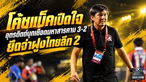 โค้ชแบ็คเปิดใจ! อุตรดิตถ์บุกเชือดมหาสารคาม 3-2 ยึดจ่าฝูงไทยลีก 2 ไร้พ่าย 5 นัดติด