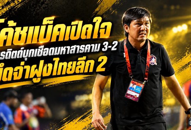 โค้ชแบ็คเปิดใจ! อุตรดิตถ์บุกเชือดมหาสารคาม 3-2 ยึดจ่าฝูงไทยลีก 2 ไร้พ่าย 5 นัดติด