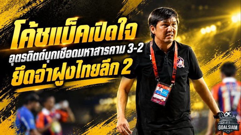 โค้ชแบ็คเปิดใจ! อุตรดิตถ์บุกเชือดมหาสารคาม 3-2 ยึดจ่าฝูงไทยลีก 2 ไร้พ่าย 5 นัดติด