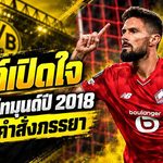 ชิรูด์เปิดปมดีลล่มดอร์ทมุนด์ ปี 2018 คำเดียวจากภรรยาพลิกเส้นทางสู่เชลซี