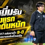 โค้ชมิ่มเปิดใจหลังชบาแก้ว U17 ถล่มมาเก๊า 9-0 ยอมรับครึ่งแรกกดดันหนัก ลั่นพร้อมดับเลบานอนชิงตั๋วเอเชีย