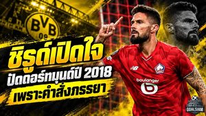 ชิรูด์เปิดปมดีลล่มดอร์ทมุนด์ ปี 2018 คำเดียวจากภรรยาพลิกเส้นทางสู่เชลซี