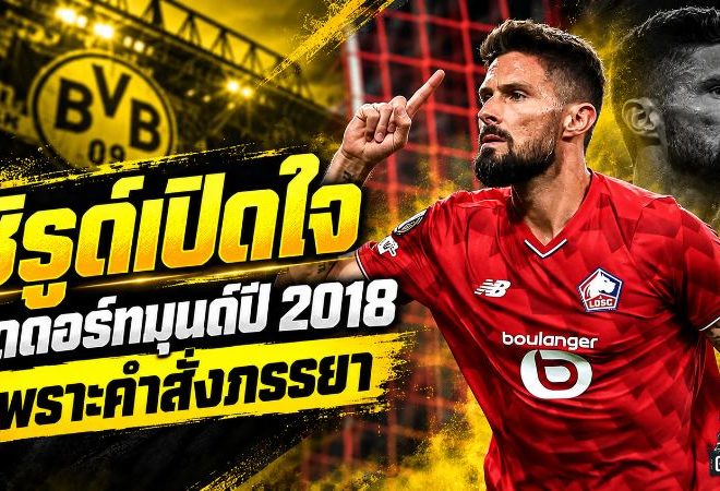 ชิรูด์เปิดปมดีลล่มดอร์ทมุนด์ ปี 2018 คำเดียวจากภรรยาพลิกเส้นทางสู่เชลซี
