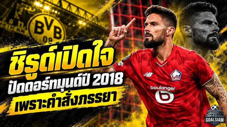 ชิรูด์เปิดปมดีลล่มดอร์ทมุนด์ ปี 2018 คำเดียวจากภรรยาพลิกเส้นทางสู่เชลซี