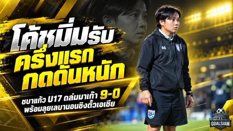 โค้ชมิ่มเปิดใจหลังชบาแก้ว U17 ถล่มมาเก๊า 9-0 ยอมรับครึ่งแรกกดดันหนัก ลั่นพร้อมดับเลบานอนชิงตั๋วเอเชีย