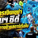 คดีการเงินเขย่า แมนฯ ซิตี้ เปิด 9 เส้นทางใหม่ซูเปอร์สตาร์ หากเรือใบเจอบทลงโทษหนัก