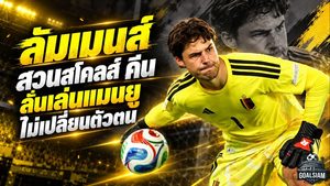 ลัมเมนส์ไม่ถอย! สวนเสียงวิจารณ์ สโคลส์-คีน ย้ำเฝ้าเสา แมนยู ก็ยังเป็นคนเดิม