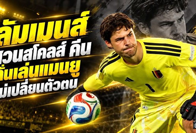 ลัมเมนส์ไม่ถอย! สวนเสียงวิจารณ์ สโคลส์-คีน ย้ำเฝ้าเสา แมนยู ก็ยังเป็นคนเดิม