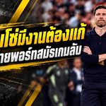 เชลซีสะดุดเกมลับ! พ่ายพอร์ทสมัธ 0-2 อลอนโซ่เร่งผ่าปัญหาเกมรับก่อนคืนสนามพรีเมียร์ลีก