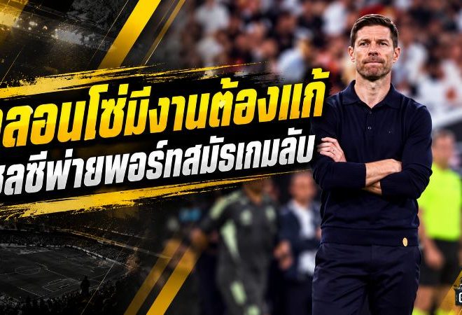 เชลซีสะดุดเกมลับ! พ่ายพอร์ทสมัธ 0-2 อลอนโซ่เร่งผ่าปัญหาเกมรับก่อนคืนสนามพรีเมียร์ลีก
